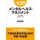 人事・管理職のためのメンタルヘルス・マネジメント入門 （ダイヤモンド社） [電子書籍]