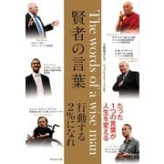 賢者の言葉 （ダイヤモンド社） [電子書籍]