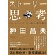 ストーリー思考「フューチャーマッピング」で隠れた才能が目覚める （ダイヤモンド社） [電子書籍]