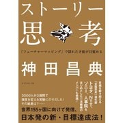 ストーリー思考「フューチャーマッピング」で隠れた才能が目覚める （ダイヤモンド社） [電子書籍]