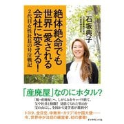 絶体絶命でも世界一愛される会社に変える！―2代目女性社長の号泣戦記 （ダイヤモンド社） [電子書籍]