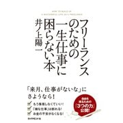フリーランスのための一生仕事に困らない本 （ダイヤモンド社） [電子書籍]
