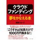 クラウドファンディングで夢をかなえる本 （ダイヤモンド社） [電子書籍]