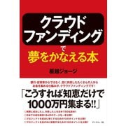 クラウドファンディングで夢をかなえる本 （ダイヤモンド社） [電子書籍]