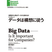 消費者の心理はデータから読めるか データは構想に従う(インタビュー)（ダイヤモンド社） [電子書籍]