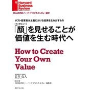 ポスト産業資本主義における差異を生み出すもの 「顔」を見せることが価値を生む時代へ(インタビュー)（ダイヤモンド社） [電子書籍]