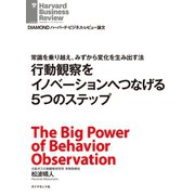 常識を乗り越え、みずから変化を生み出す法 行動観察をイノベーションへつなげる5つのステップ（ダイヤモンド社） [電子書籍]
