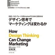 IDEO、スタンフォード大学d-schoolでにわかに注目される デザイン思考でマーケティングは変わるか（ダイヤモンド社） [電子書籍]