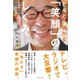 どんどん儲かる「笑顔」のしくみ―お客様の心が開けばサイフも開く！ （ダイヤモンド社） [電子書籍]
