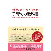 世界に1つだけの子育ての教科書-子育ての失敗を100％取り戻す方法 （ダイヤモンド社） [電子書籍]