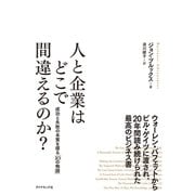 人と企業はどこで間違えるのか?―成功と失敗の本質を探る「10の物語」 （ダイヤモンド社） [電子書籍]