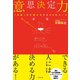 意思決定力―「決断」を仕組み化する55のルール （ダイヤモンド社） [電子書籍]