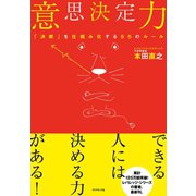 意思決定力―「決断」を仕組み化する55のルール （ダイヤモンド社） [電子書籍]