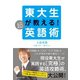 東大生が教える！超(スーパー)英語術 （ダイヤモンド社） [電子書籍]