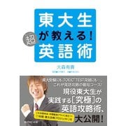 東大生が教える！超(スーパー)英語術 （ダイヤモンド社） [電子書籍]