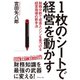 1枚のシートで経営を動かす―財務分析で成長エンジンを見つける経営指導の新手法 （ダイヤモンド社） [電子書籍]