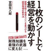 1枚のシートで経営を動かす―財務分析で成長エンジンを見つける経営指導の新手法 （ダイヤモンド社） [電子書籍]