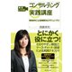 実況LIVEコンサルティング実践講座―戦略思考による課題解決とアクションプラン （ダイヤモンド社） [電子書籍]