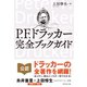 P.F.ドラッカー完全ブックガイド （ダイヤモンド社） [電子書籍]
