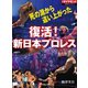 死の淵から這い上がった 復活！新日本プロレス（ダイヤモンド社） [電子書籍]