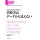 社会の大きな変化に目を向けよ 消費者はデータから見えない（ダイヤモンド社） [電子書籍]