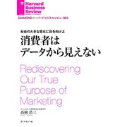 社会の大きな変化に目を向けよ 消費者はデータから見えない（ダイヤモンド社） [電子書籍]