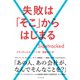 失敗は「そこ」からはじまる （ダイヤモンド社） [電子書籍]