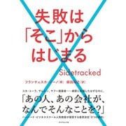 失敗は「そこ」からはじまる （ダイヤモンド社） [電子書籍]