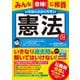 みんな合格！ 公務員 いちばんわかりやすい 憲法---1問1答○×チェック付 （ダイヤモンド社） [電子書籍]