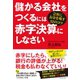 儲かる会社をつくるには赤字決算にしなさい---会社にお金を残す32のコツ （ダイヤモンド社） [電子書籍]