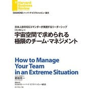 宇宙空間で求められる極限のチーム・マネジメント(インタビュー)（ダイヤモンド社） [電子書籍]
