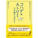 コハダは大トロよりなぜ儲かるのか?―経営に使える「ホンモノの会計力」が身につく本！ （ダイヤモンド社） [電子書籍]