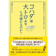 コハダは大トロよりなぜ儲かるのか?―経営に使える「ホンモノの会計力」が身につく本！ （ダイヤモンド社） [電子書籍]