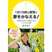 1日10秒の習慣で夢をかなえる！―何回あきらめた人も続けられるシンプルな法則 （ダイヤモンド社） [電子書籍]