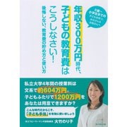 年収300万円時代、子どもの教育費はこうしなさい！―後悔しない、教育費の貯め方と使い方 （ダイヤモンド社） [電子書籍]