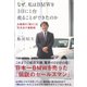 なぜ、私はBMWを3日に1台売ることができたのか―お客様の「歓び」を引き出す接客術 （ダイヤモンド社） [電子書籍]