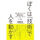 ぼくは「技術」で人を動かす―今いるメンバーで結果を出す"チームリーダー"のレシピ （ダイヤモンド社） [電子書籍]