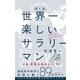 ぼくは、世界一楽しいサラリーマン―会社をやめずに自由に働く89のコトバ （ダイヤモンド社） [電子書籍]