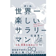 ぼくは、世界一楽しいサラリーマン―会社をやめずに自由に働く89のコトバ （ダイヤモンド社） [電子書籍]