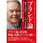 ブランド論―無形の差別化をつくる20の基本原則 （ダイヤモンド社） [電子書籍]