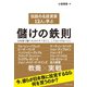 伝説の名投資家12人に学ぶ儲けの鉄則―日本株で勝つためにすべきこと、してはいけないこと （ダイヤモンド社） [電子書籍]