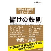 伝説の名投資家12人に学ぶ儲けの鉄則―日本株で勝つためにすべきこと、してはいけないこと （ダイヤモンド社） [電子書籍]