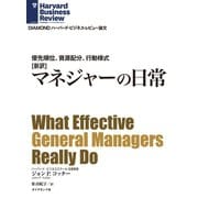 （新約）マネジャーの日常（ダイヤモンド社） [電子書籍]