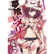 夢喰いメリー＃10（まんがタイムKRコミックス） [電子書籍]