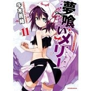 夢喰いメリー＃11（まんがタイムKRコミックス） [電子書籍]