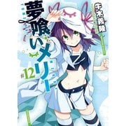 夢喰いメリー＃12（まんがタイムKRコミックス） [電子書籍]