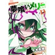 夢喰いメリー＃13（芳文社） [電子書籍]
