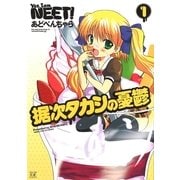 据次タカシの憂鬱 1（まんがタイムKRコミックス） [電子書籍]