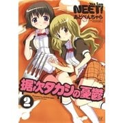 据次タカシの憂鬱 2（まんがタイムKRコミックス） [電子書籍]