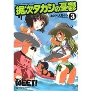 据次タカシの憂鬱 3（まんがタイムKRコミックス） [電子書籍]